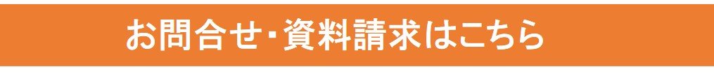 お問合せ・資料請求